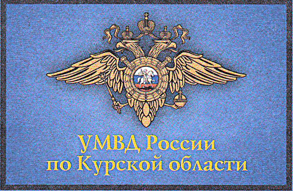 Курская полиция предупреждает